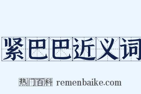 紧巴巴近义词是什么意思的图片